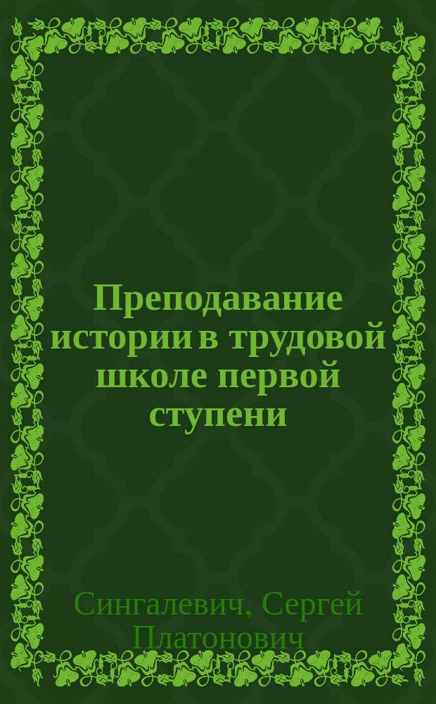 Преподавание истории в трудовой школе первой ступени