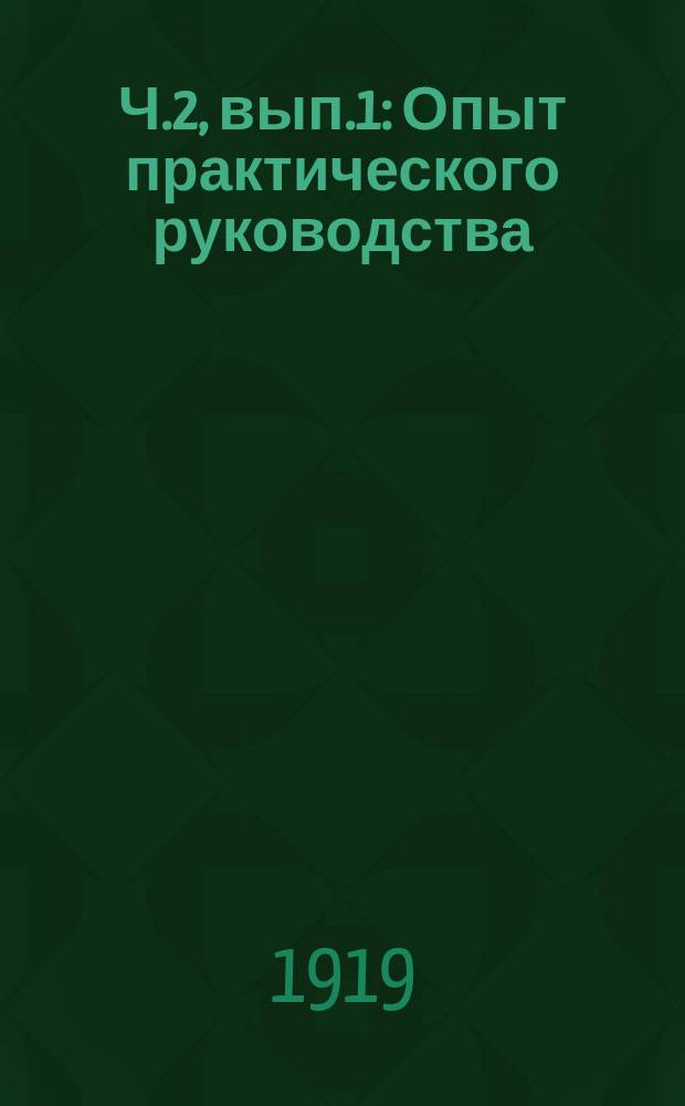Ч.2, вып.1 : Опыт практического руководства
