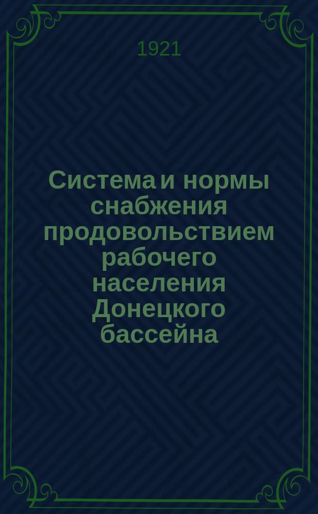 Система и нормы снабжения продовольствием рабочего населения Донецкого бассейна