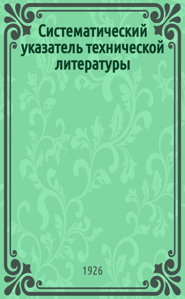 Систематический указатель технической литературы