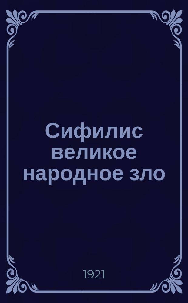 Сифилис великое народное зло