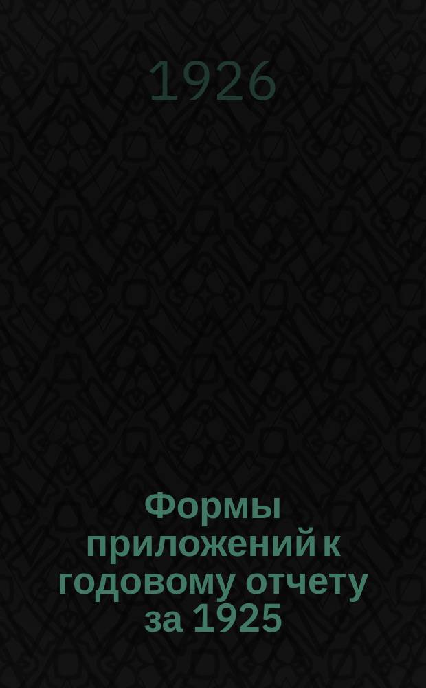 Формы приложений к годовому отчету за 1925/26 год с объяснениями по их заполнению