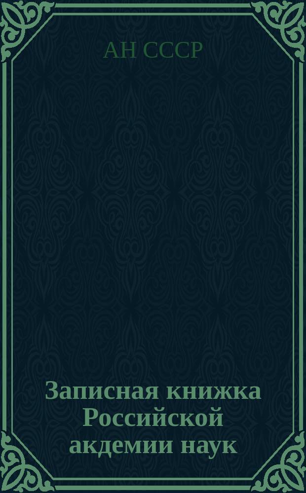 Записная книжка Российской акдемии наук