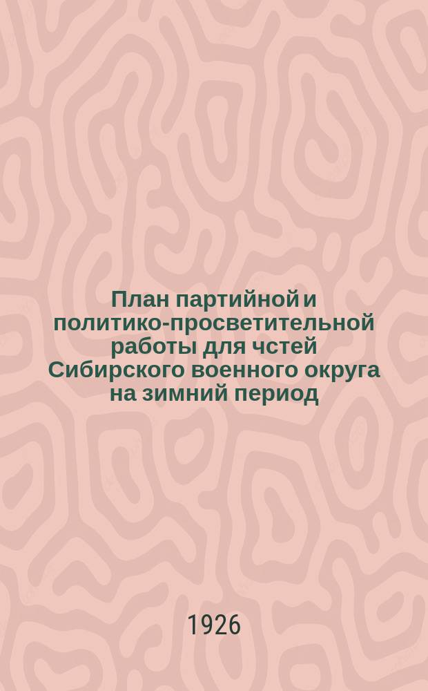 План партийной и политико-просветительной работы для чстей Сибирского военного округа на зимний период