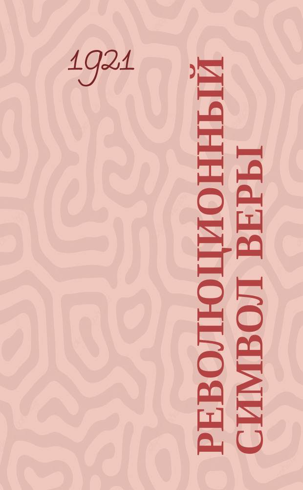 Революционный символ веры