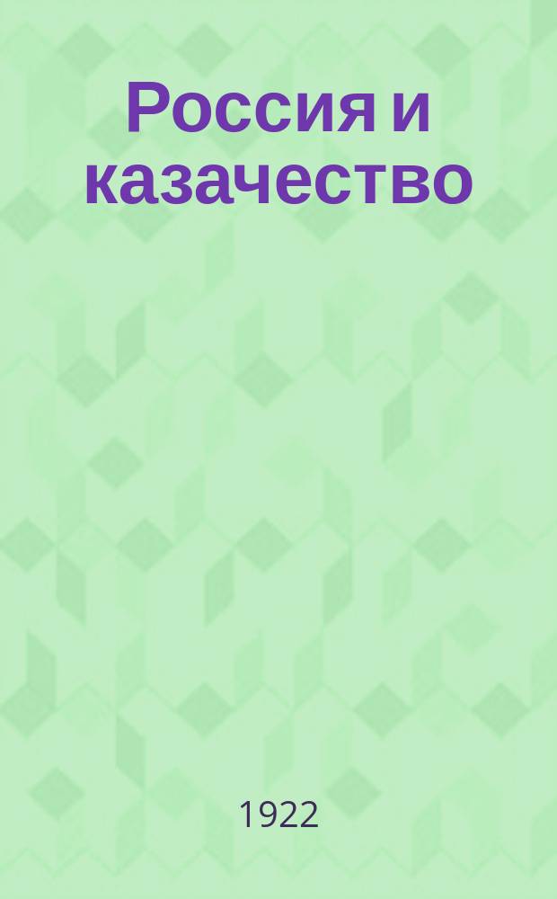 Россия и казачество