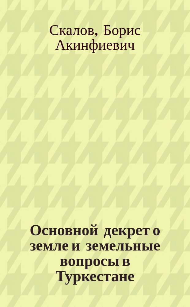 Основной декрет о земле и земельные вопросы в Туркестане