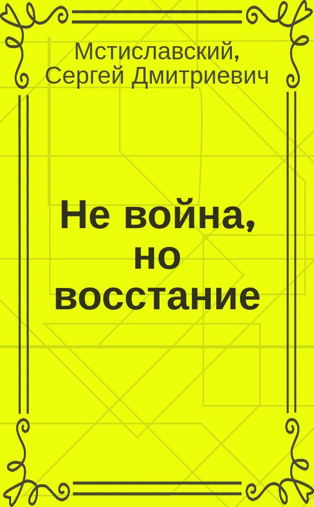 Не война, но восстание