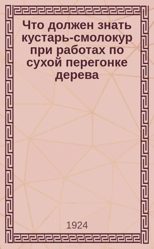Что должен знать кустарь-смолокур при работах по сухой перегонке дерева