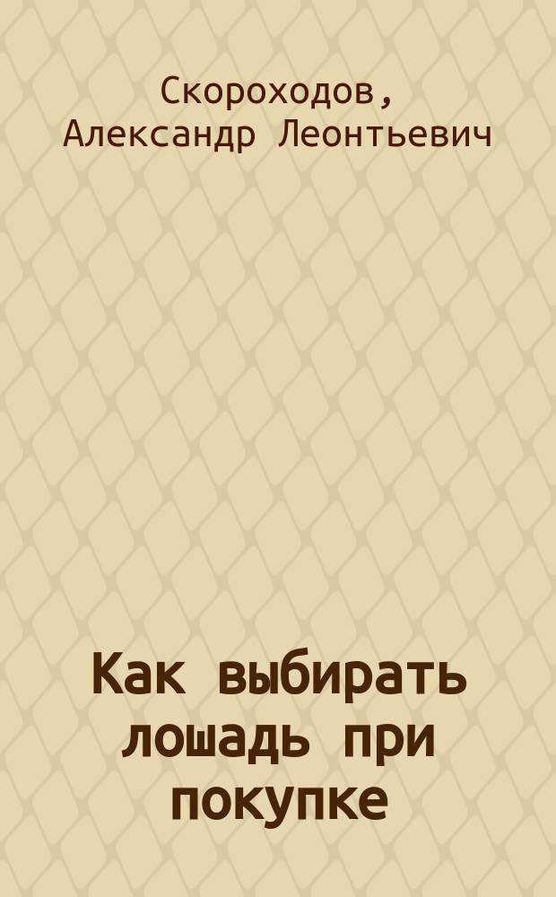 Как выбирать лошадь при покупке
