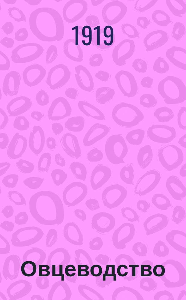 Овцеводство : Практ. попул. рук. к разведению и содержанию овец : Применит. к условиям крестьян. хоз-ва