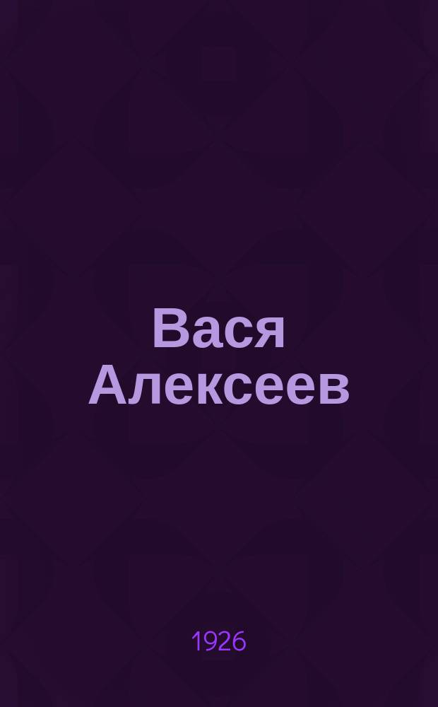 Вася Алексеев : Беседа с пионерами