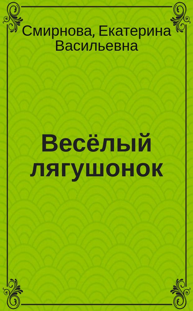 Весёлый лягушонок : для совместной работы взрослых с детьми дошкольного возраста : 0+