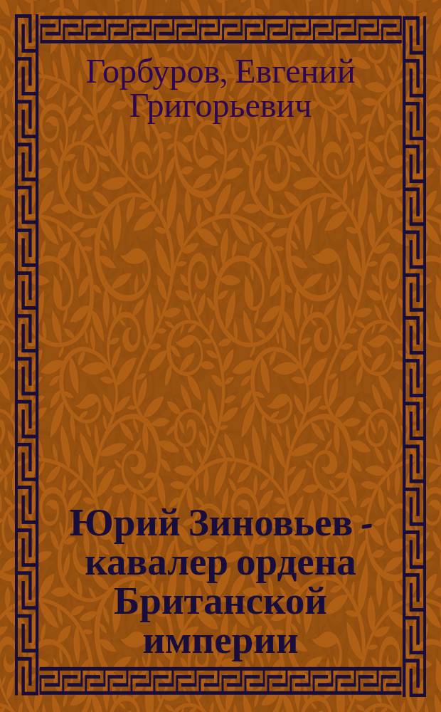 Юрий Зиновьев - кавалер ордена Британской империи