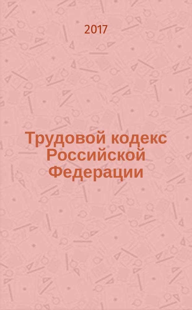 Трудовой кодекс Российской Федерации : принят Государственной Думой 21 декабря 2001 года : одобрен Советом Федерации 26 декабря 2001 года : список изменяющихся документов: (в ред. Федеральных законов от 24.07.2002 № 97-ФЗ ... от 28.12.2016 № 505-ФЗ, с изм., внесенными Постановлениями Конституционного Суда РФ от 15.03.2005 № 3-П ... от 15.12.2011 № 28-П) : текст с изменениями и дополнениями на 30 марта 2017 года