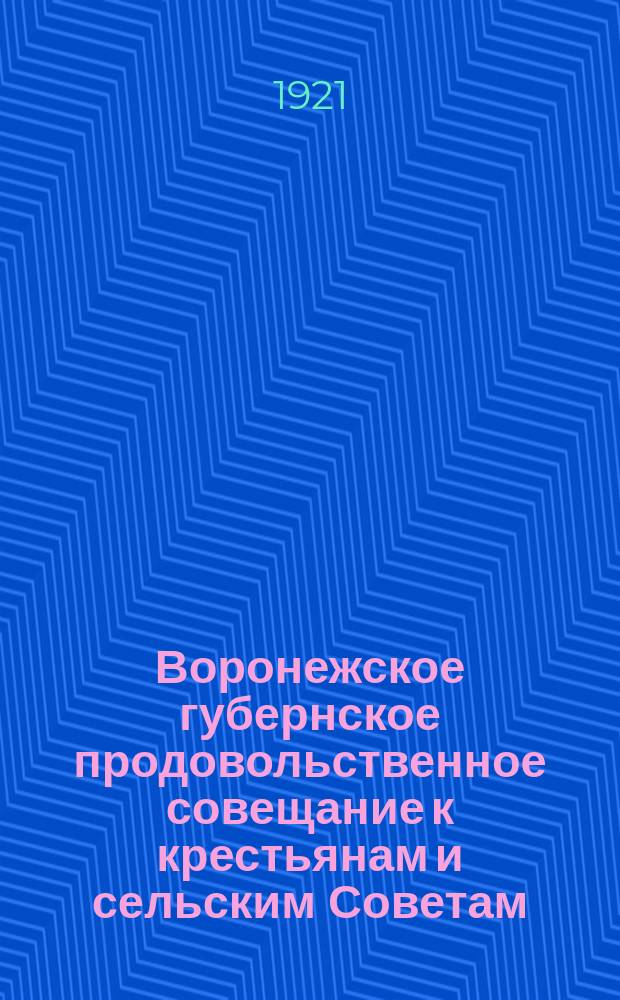 Воронежское губернское продовольственное совещание к крестьянам и сельским Советам. Почему надо производить разверстку не по душам или посевной площади, а по силе хозяйства (по классовому принципу) : листовка