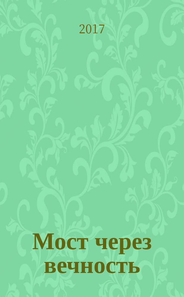 Мост через вечность : разоблачение шедевра