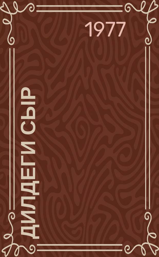 Дилдеги сыр : ырлар = Душевная тайна