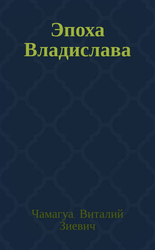 Эпоха Владислава : хроники : очерки о первом Президенте Абхазии В.Г. Ардзинба