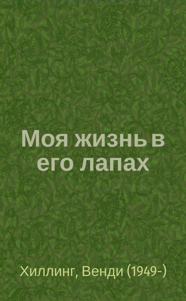 Моя жизнь в его лапах : удивительная история Теда - самой заботливой собаки в мире