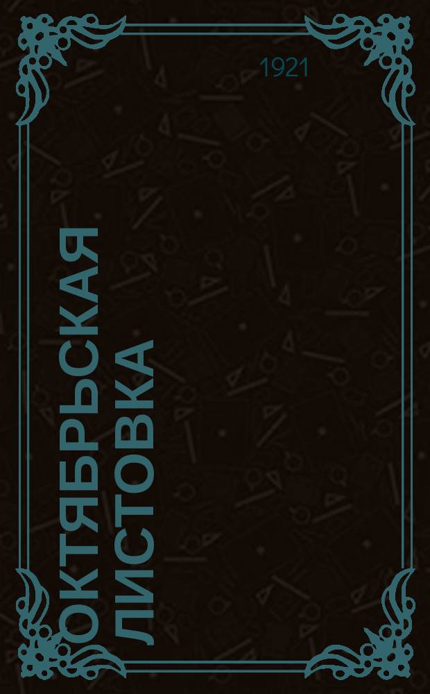 Октябрьская листовка : листовка