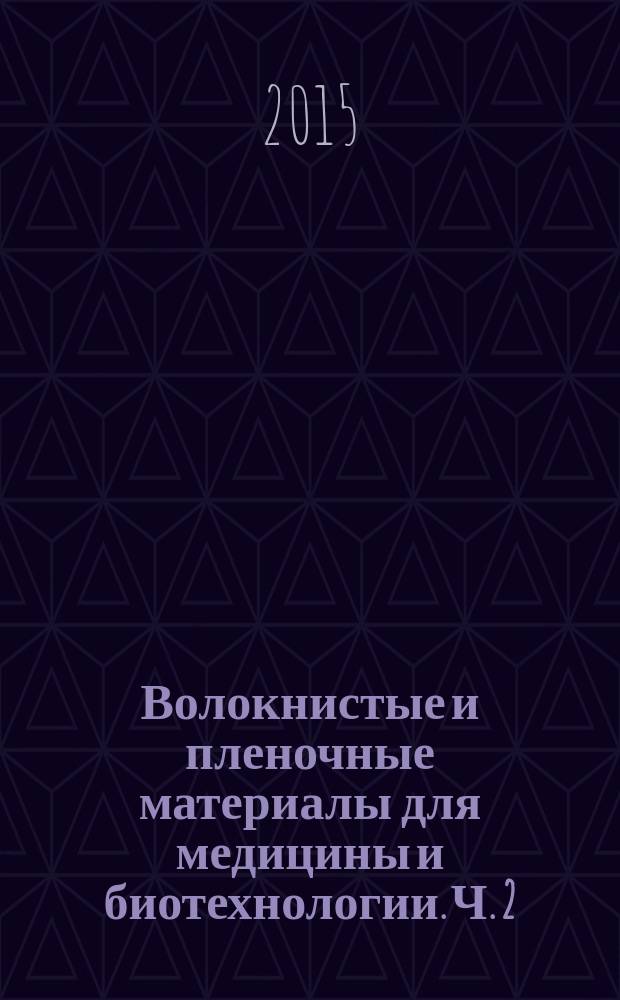 Волокнистые и пленочные материалы для медицины и биотехнологии. Ч. 2 : Биодеградируемые материалы