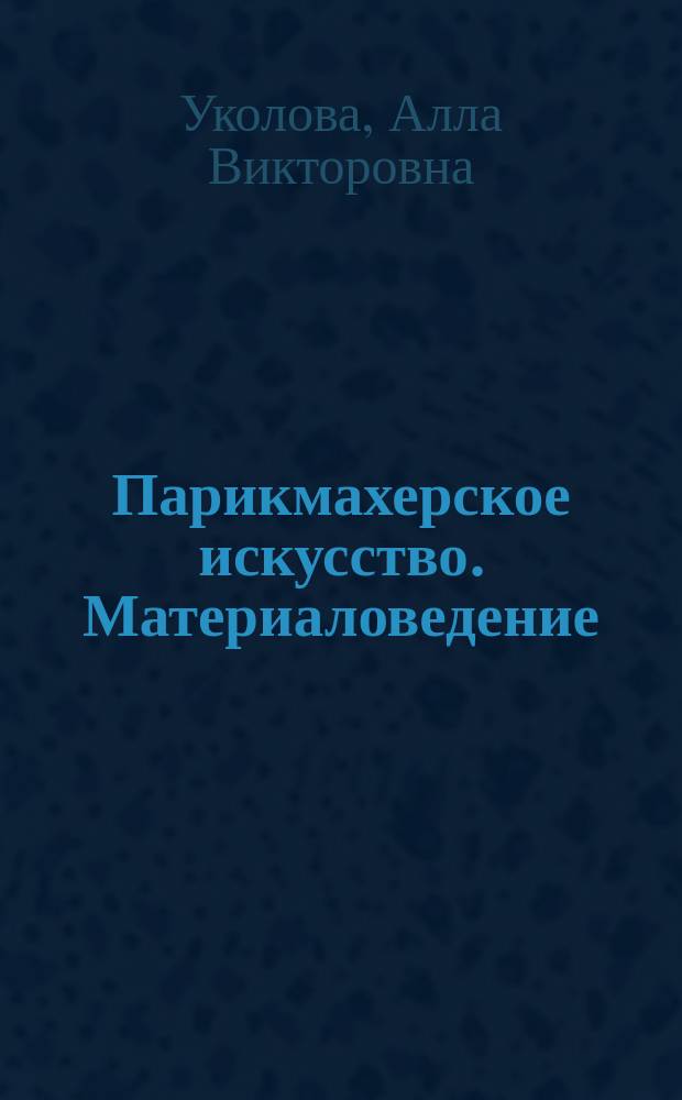 Парикмахерское искусство. Материаловедение : учебник : для использования в образовательном процессе образовательных организаций, реализующих программы среднего профессионального образования по специальности "Технология парикмахерского искусства"