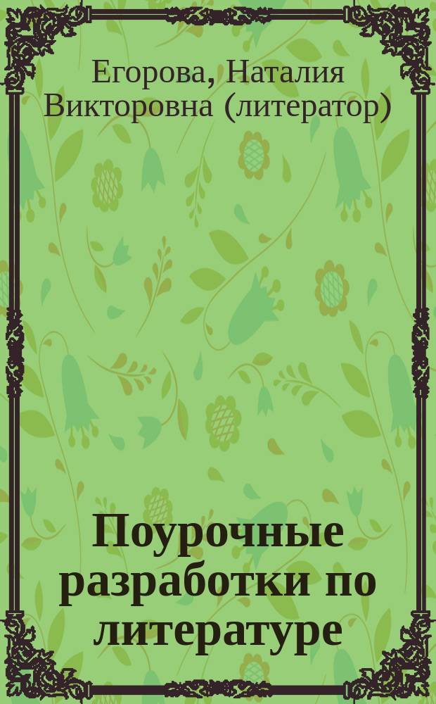 Поурочные разработки по литературе : 6 класс : к учебникам: В. Я. Коровиной (М.: Просвещение); Т. Ф. Курдюмовой (М.: Дрофа)