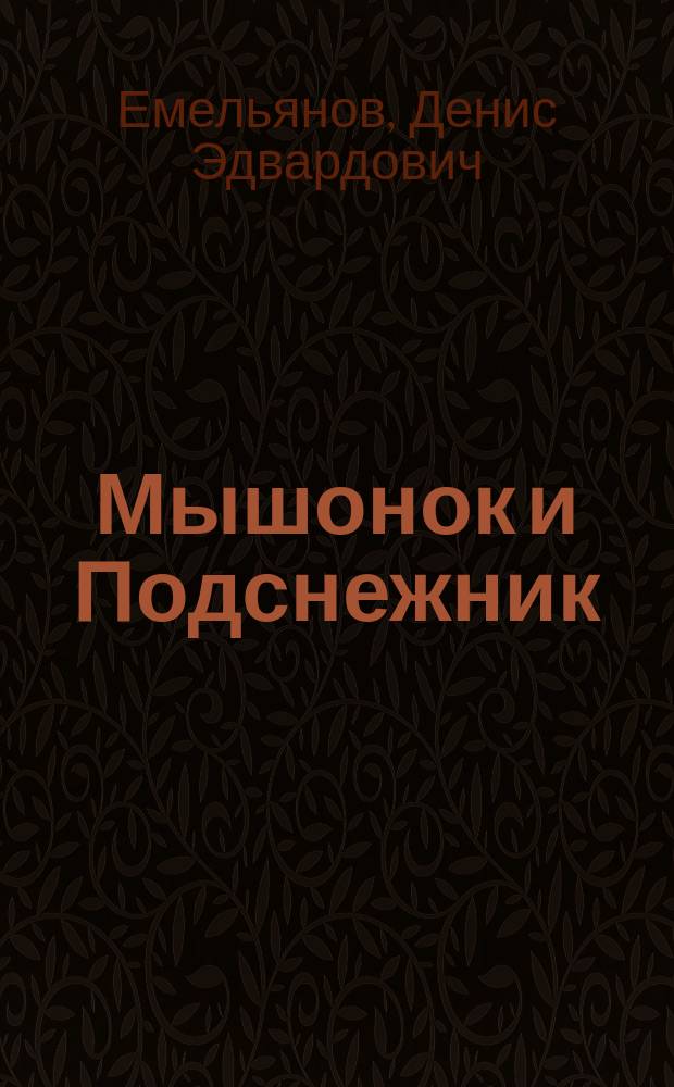 Мышонок и Подснежник : сказки для самых маленьких