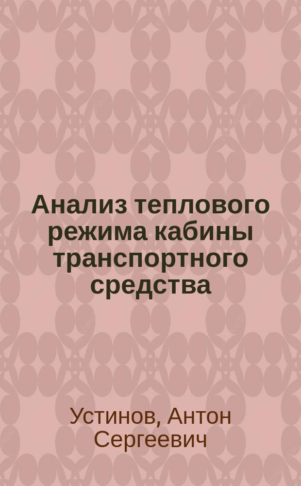 Анализ теплового режима кабины транспортного средства