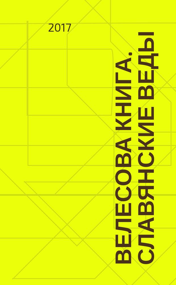 Велесова книга. Славянские Веды