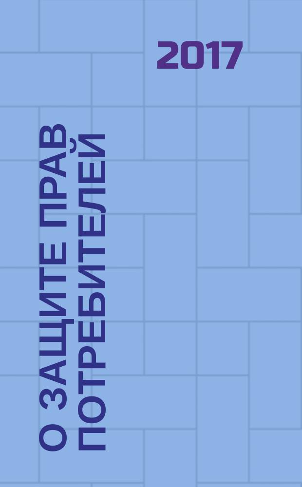 О защите прав потребителей : закон Российской Федерации № 2300-1 : изменения: Федеральные законы от 9 января 1996 г. № 2-ФЗ ... от 1 мая 2017 г. № 88-ФЗ