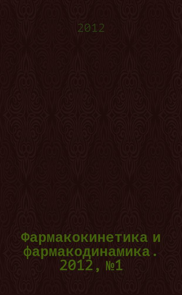 Фармакокинетика и фармакодинамика. 2012, № 1