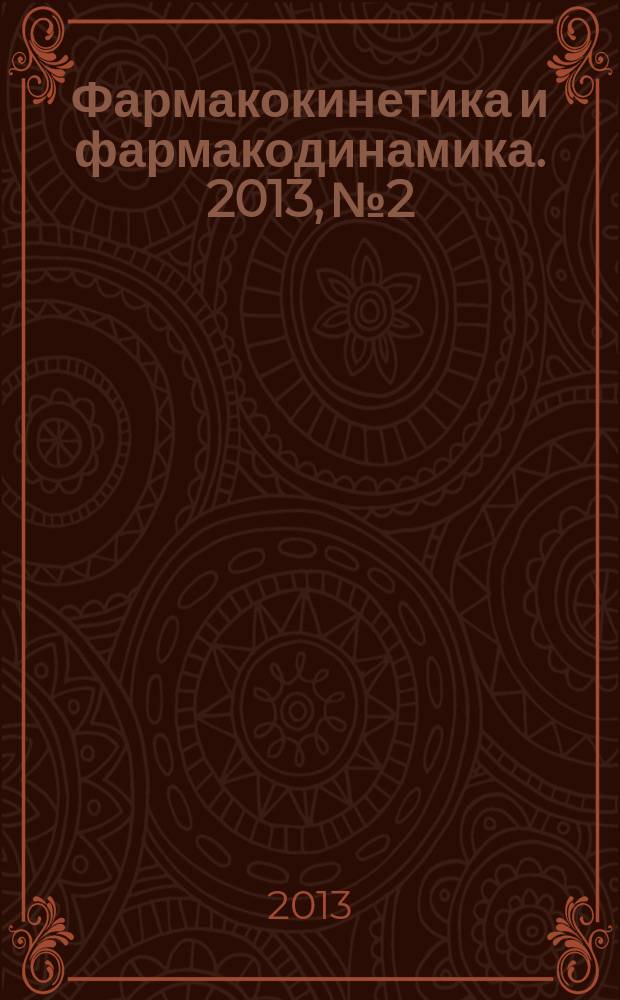 Фармакокинетика и фармакодинамика. 2013, № 2