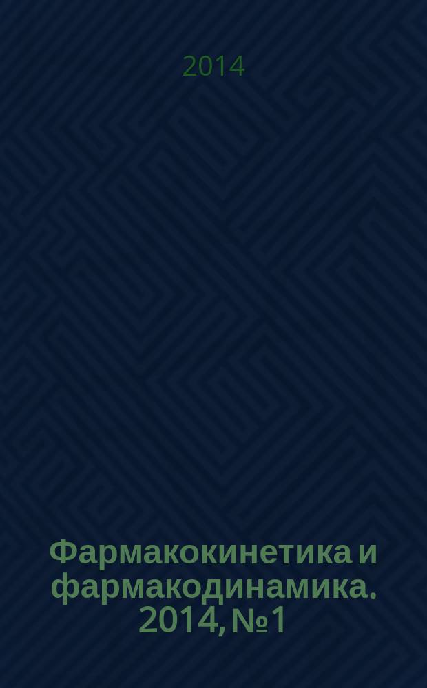 Фармакокинетика и фармакодинамика. 2014, № 1