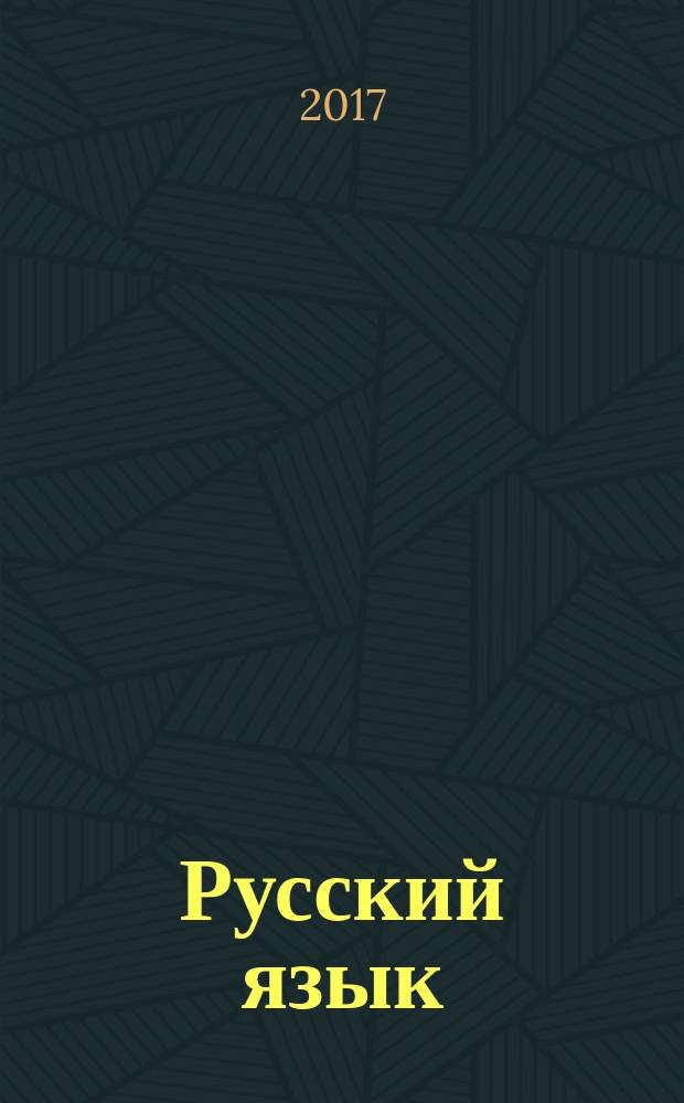 Русский язык : 8 класс : учебник : для общеобразовательных организаций : для детей с нарушением зрения : в двух частях