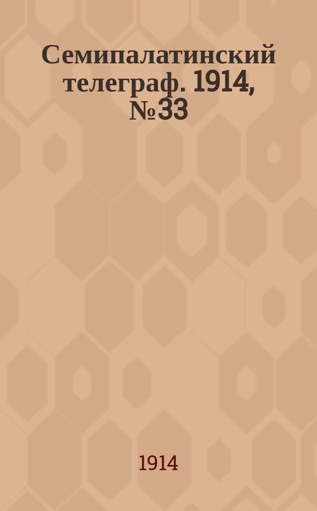 Семипалатинский телеграф. 1914, № 33 (12 дек.)