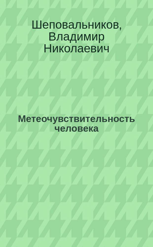 Метеочувствительность человека : монография