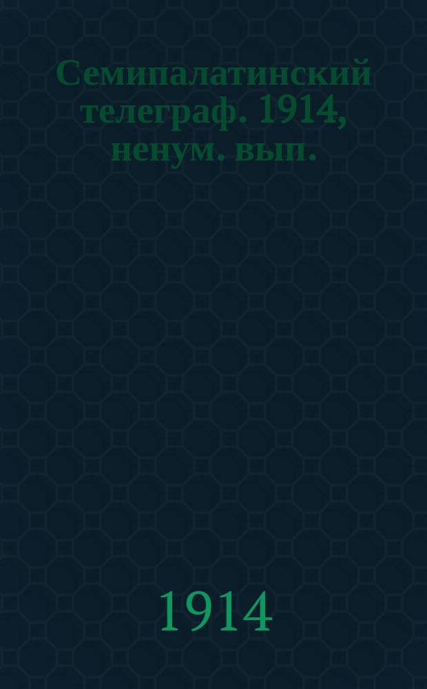 Семипалатинский телеграф. 1914, ненум. вып. (15 дек.)