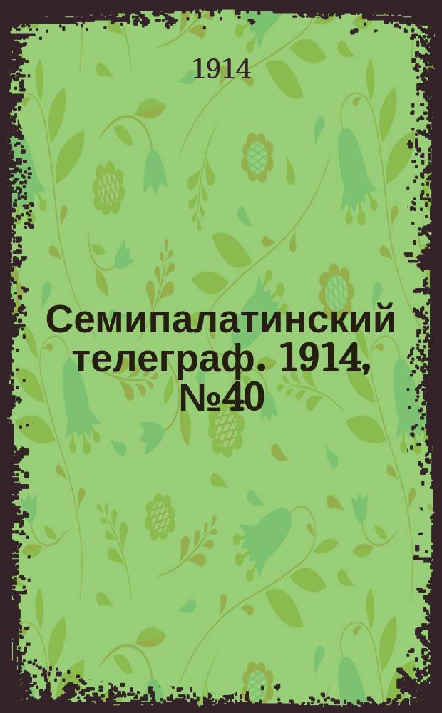 Семипалатинский телеграф. 1914, № 40 (20 дек.)