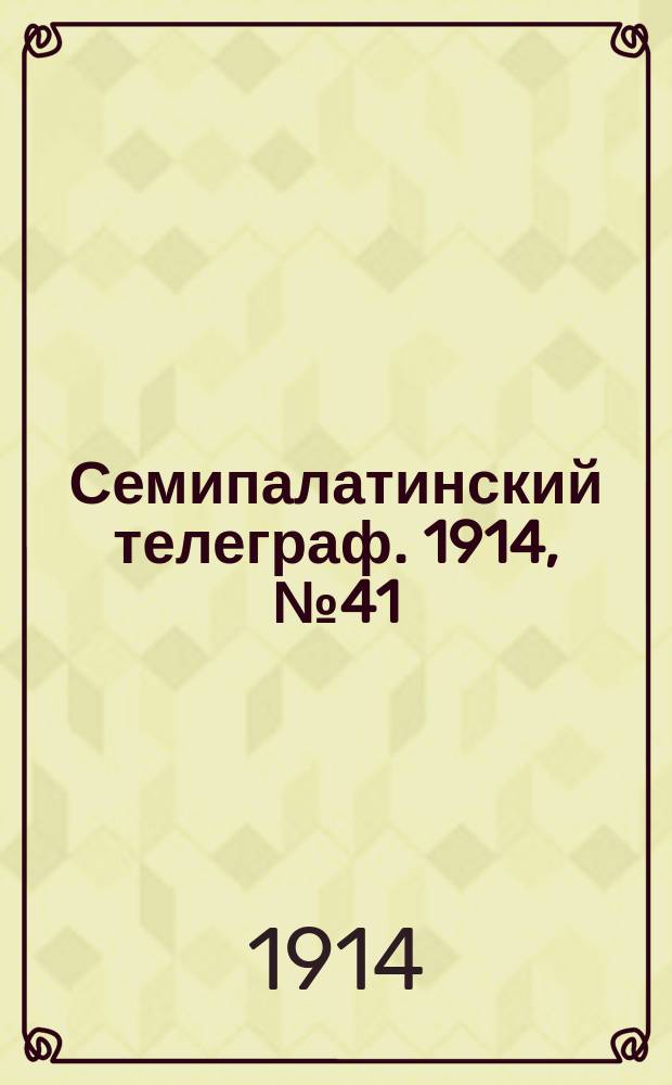 Семипалатинский телеграф. 1914, № 41 (21 дек.)