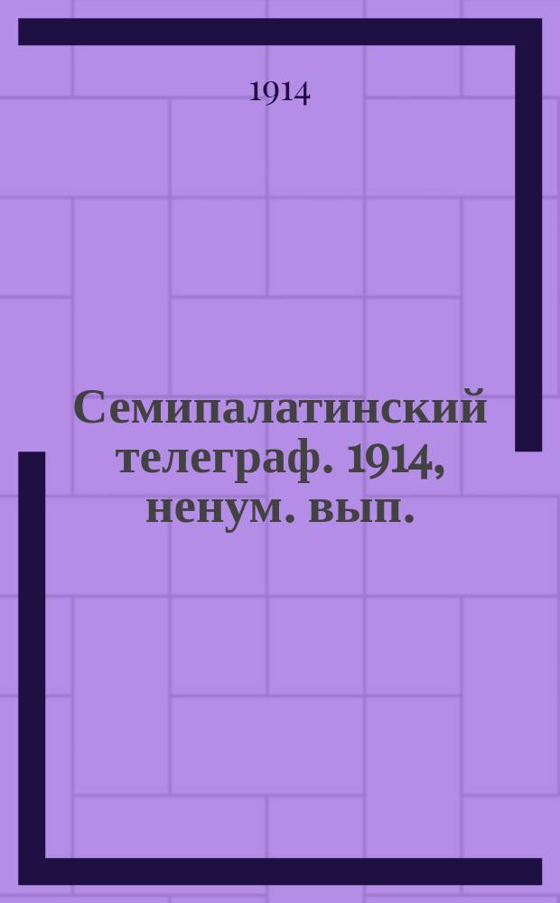 Семипалатинский телеграф. 1914, ненум. вып. (22 дек.)
