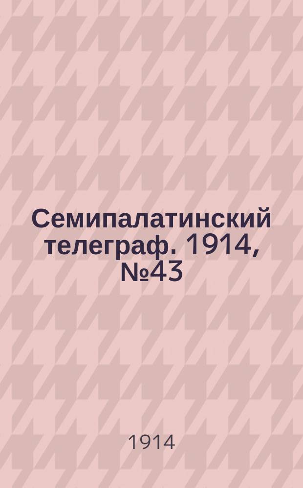 Семипалатинский телеграф. 1914, № 43 (24 дек.)