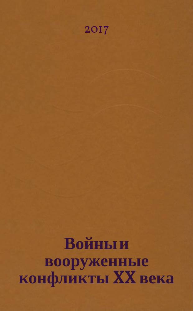 Войны и вооруженные конфликты XX века : учебное электронное пособие для студентов, магистрантов и аспирантов гуманитарных специальностей высших учебных заведений