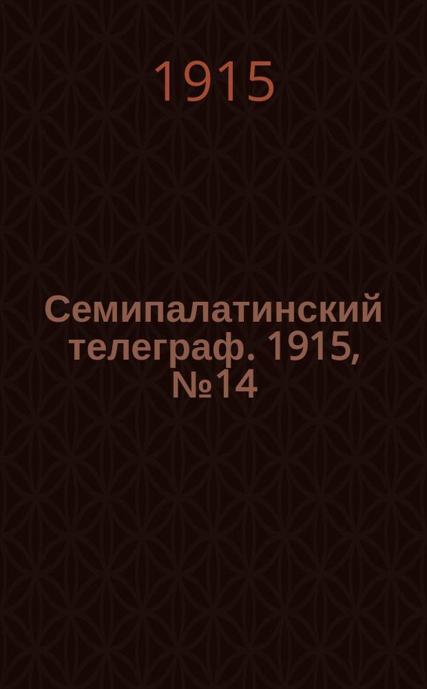 Семипалатинский телеграф. 1915, №14 (18 янв.)