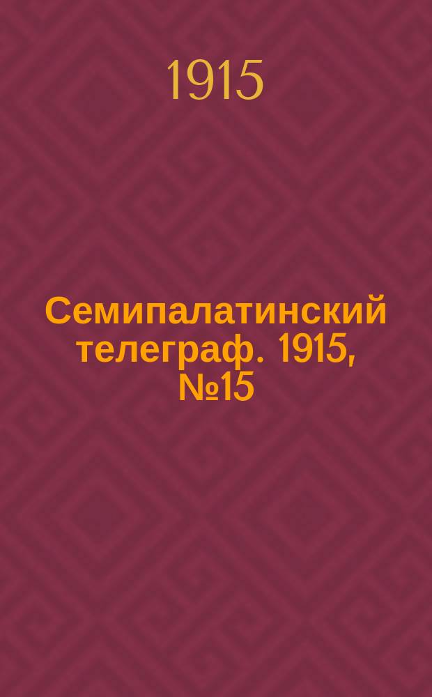 Семипалатинский телеграф. 1915, №15 (20 янв.)