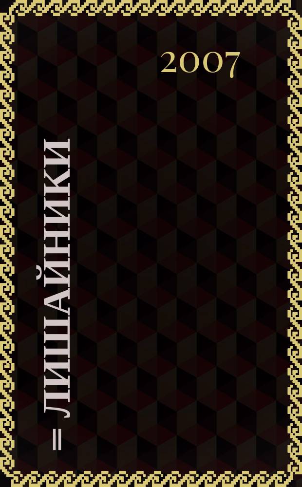 طحالب = Лишайники (мхи)
