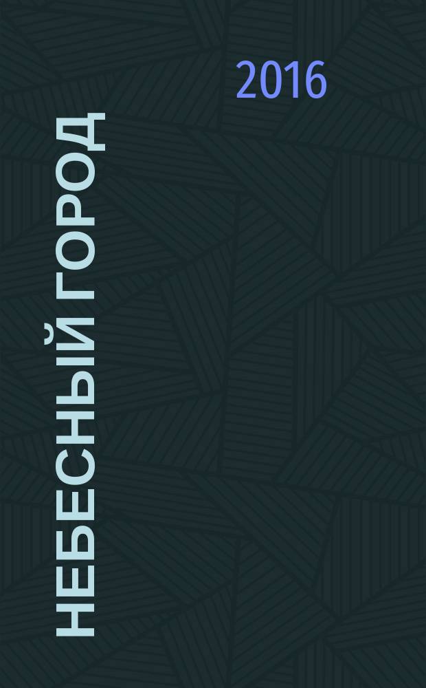 Небесный город : литературный альманах на основе произведений участников Международного литературного конкурса "Небесный город"