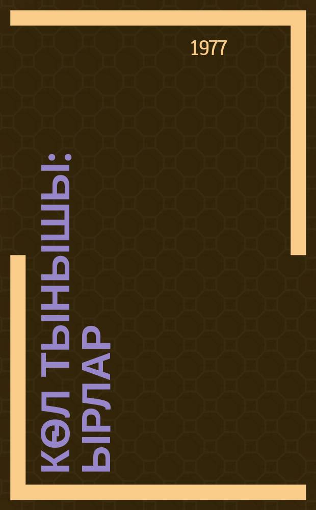 Кѳл тынышы : ырлар = Дыхание озера