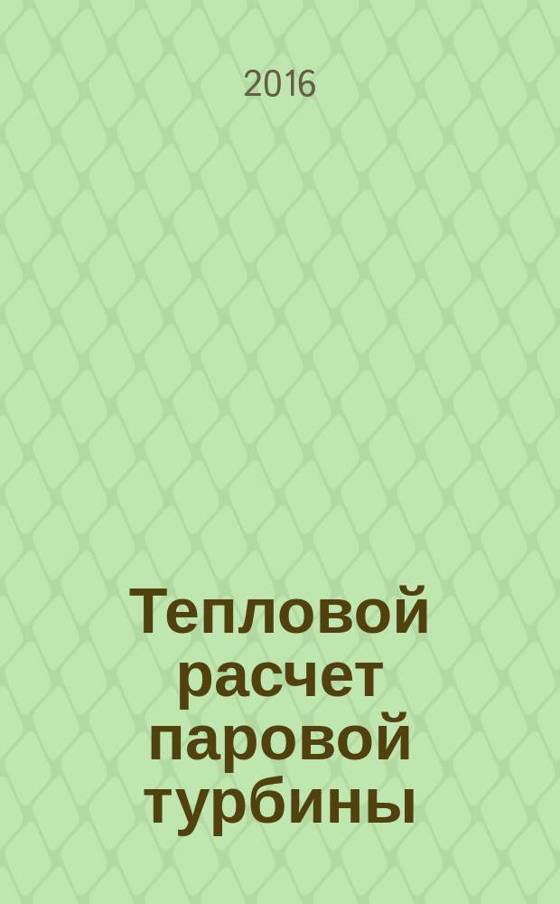 Тепловой расчет паровой турбины : учебно-методическое пособие
